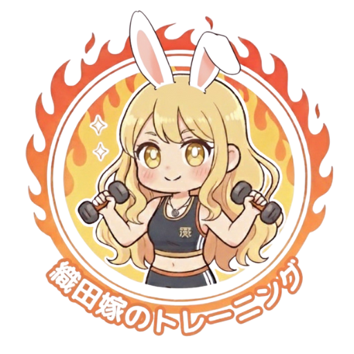 織田嫁のトレーニング