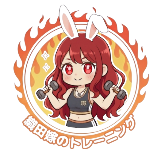 織田嫁のトレーニング