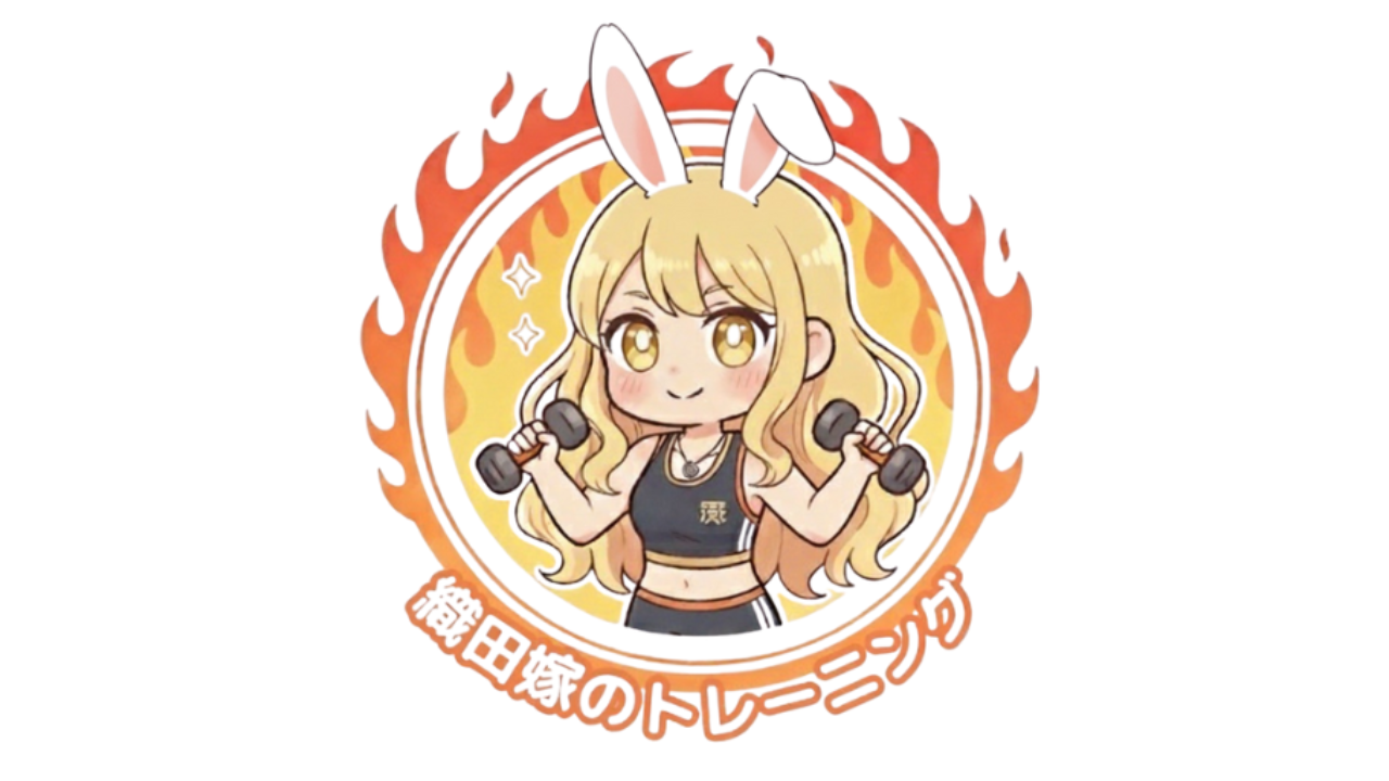 織田嫁のトレーニングのサイトアイコンの記事用の画像です。